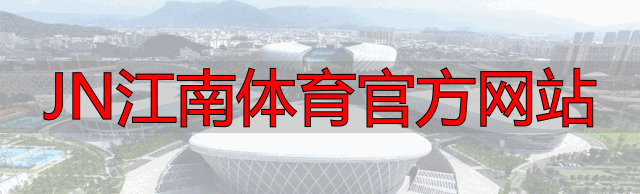 JN江南体育官方网站