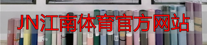 JN江南体育官方网站