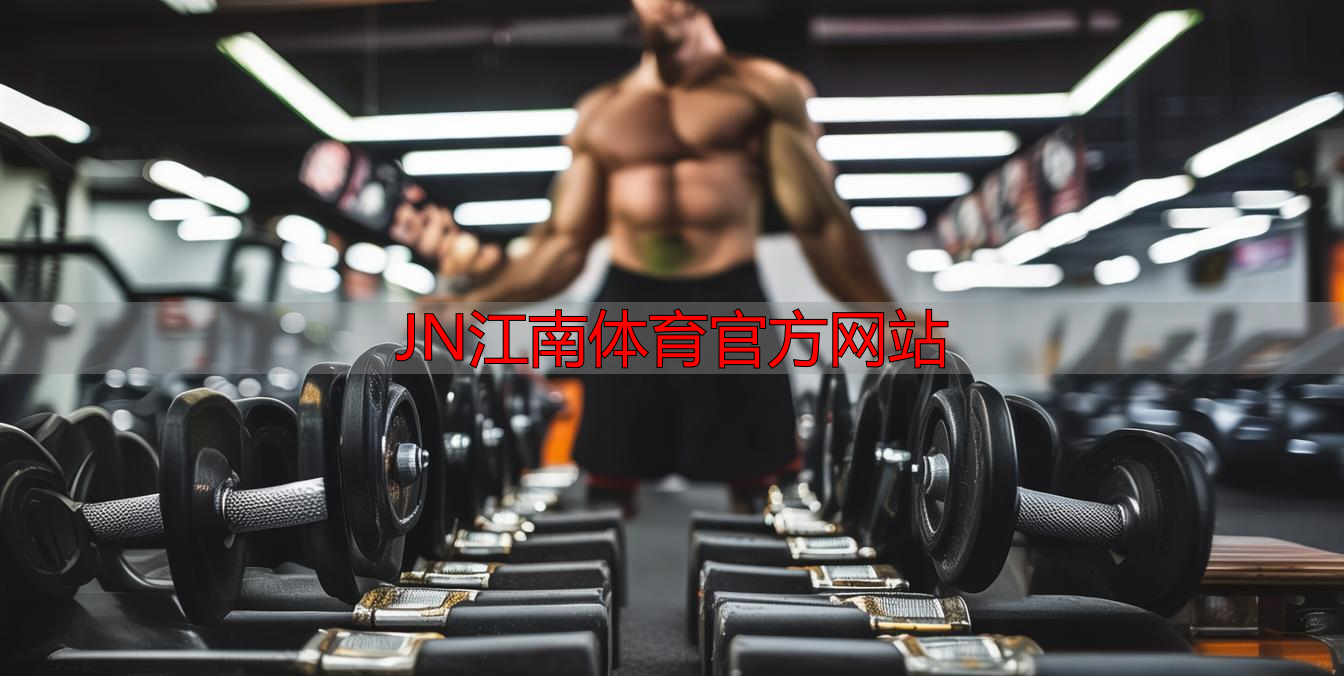 JN江南体育官方网站