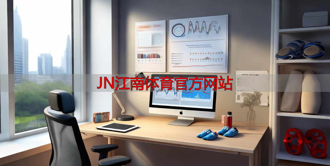 JN江南体育官方网站