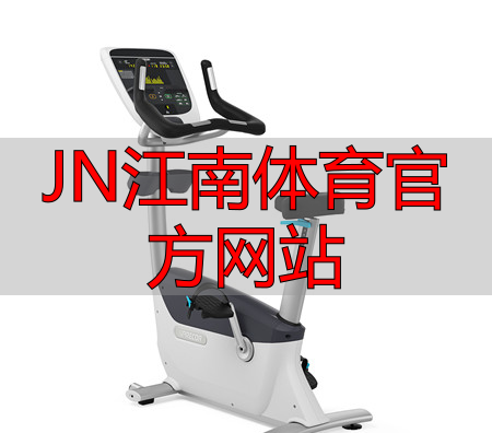 JN江南体育官方网站