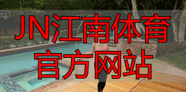 JN江南体育官方网站