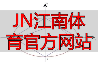 JN江南体育官方网站