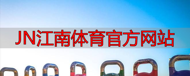 JN江南体育官方网站