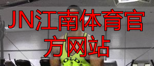 JN江南体育官方网站