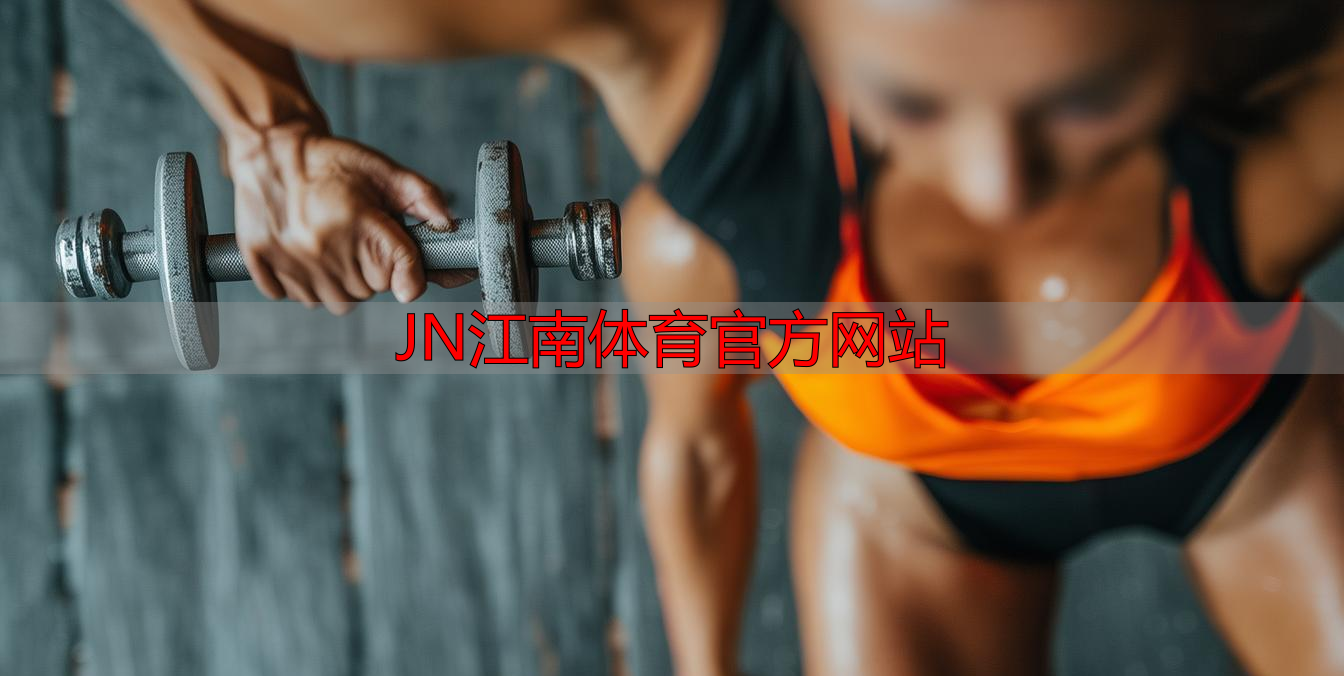 JN江南体育官方网站