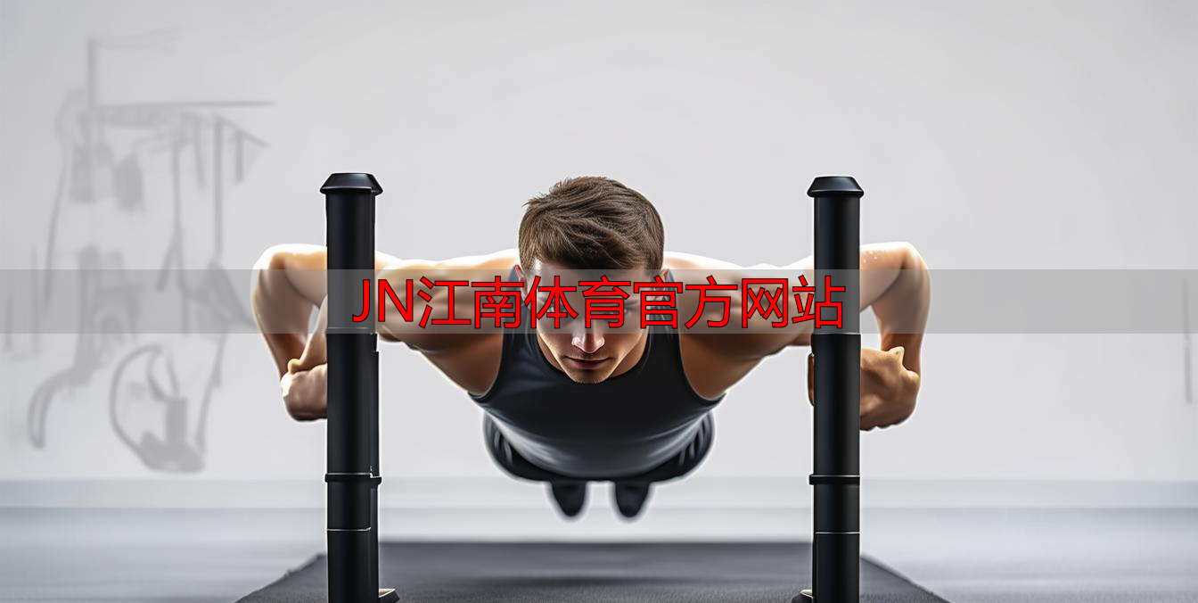 JN江南体育官方网站