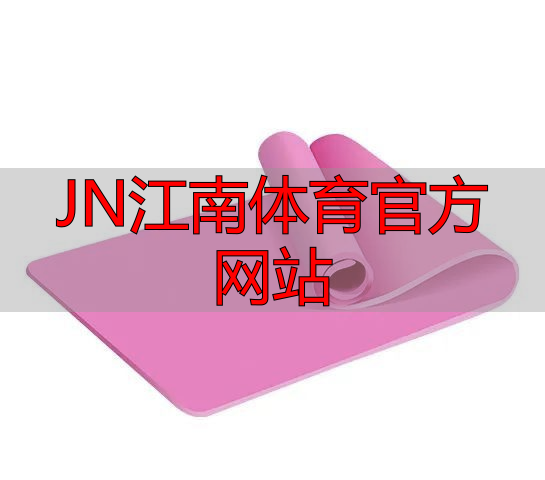 JN江南体育官方网站
