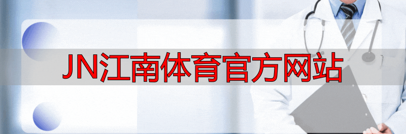 JN江南体育官方网站